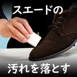 スエードの汚れ落としは道具を使い分けるべし