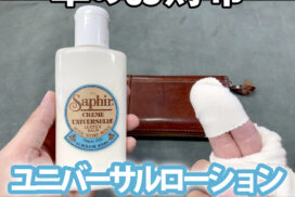 財布など革小物のお手入れは“ユニバーサルレザーローション”だけでかんたん&キレイ！ - 初心者におすすめの革製品の基本ケア