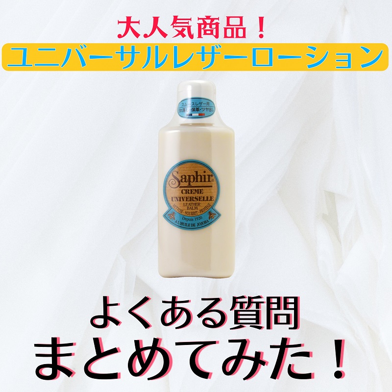 これで解決!?】ユニバーサルレザーローションによくある質問をまとめてみました！- 新人スタッフ成長日記 | 革靴・革製品の手入れに関する情報発信サイト  | ShoesLife（シューズライフ）