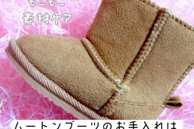 ムートンブーツのお手入れ