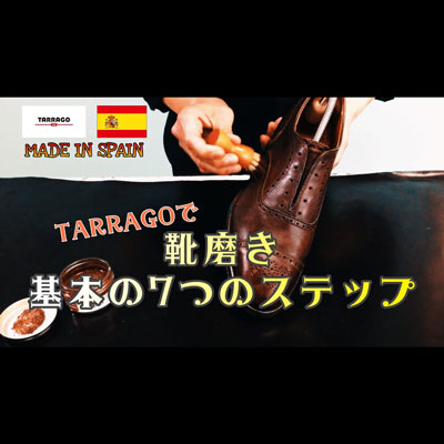 【靴磨きガイド】TARRAGO-タラゴ-を使った７つのステップ！【初心者さん歓迎】
