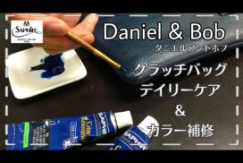 Daniel＆Bobのクラッチバッグの手入れ