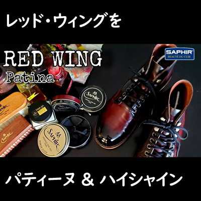 REDWING】タンスの肥やしになっていたレッドウィングをパティーヌ仕上げでドレスアップ！【English sub】-ShoesLifeチャンネル |  ShoesLife（シューズライフ）| 革靴・革製品の手入れに関する情報発信サイト