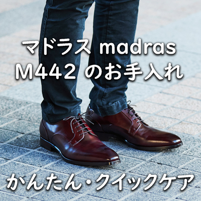 マドラスの売れ筋モデル“Ｍ４４２” 手軽にできる靴のお手入れ