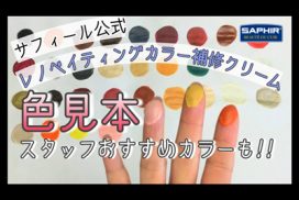 レノベイティングカラー補修クリームの色見本