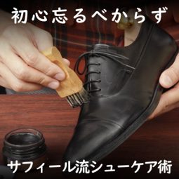 初心にかえってサフィール流シューケア術