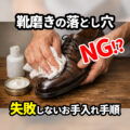 【靴磨きの落とし穴？】知っておきたい失敗しないサフィール流の革靴お手入れ手順