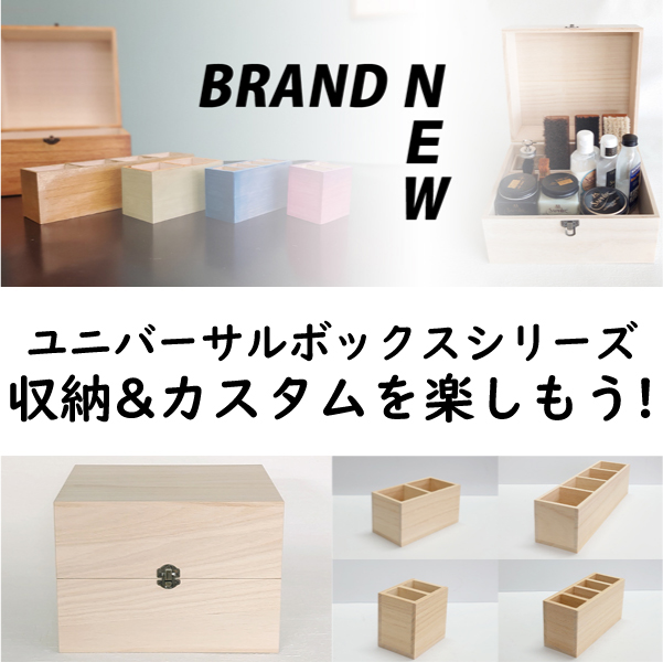 楽しく靴磨き道具を収納する“ユニバーサルボックスシリーズ”販売
