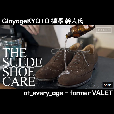 プロが教える靴磨き講座 スウェードシューズの手入れ Glayage KYOTO 樺澤幹人