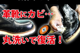 革靴のカビ取りガイド・再発予防と丸洗いテク