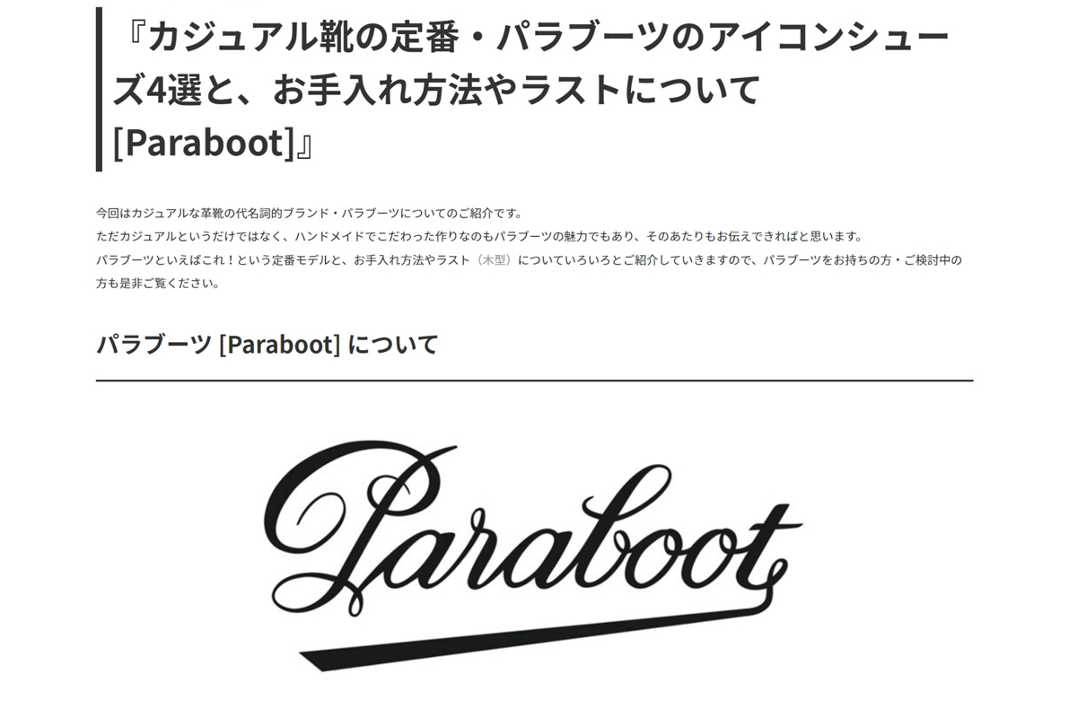 『カジュアル靴の定番・パラブーツのアイコンシューズ4選と、お手入れ方法やラストについて [Paraboot]』