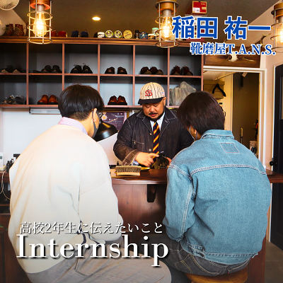 靴磨屋T.A.N.S.稲田さんによる高校生へのインターンシップ