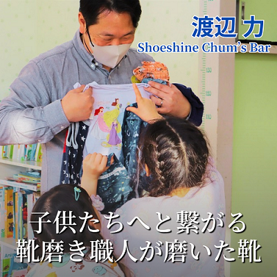 【サフィールフレンズ社会活動】靴を通して子供たちに伝えたいこと－Shoeshine Chum's Bar 渡辺力