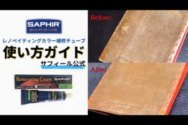 サフィール公式 失敗しないレノベイティングカラー補修クリームの使い方ガイド