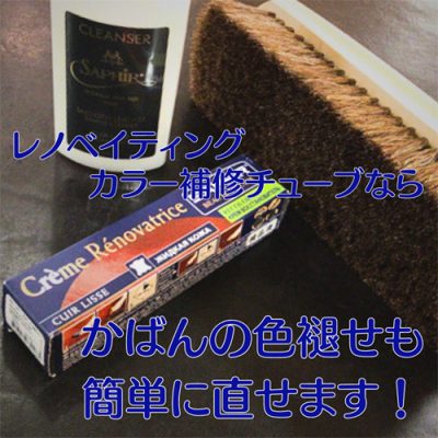 かばんの色あせを簡単に直す