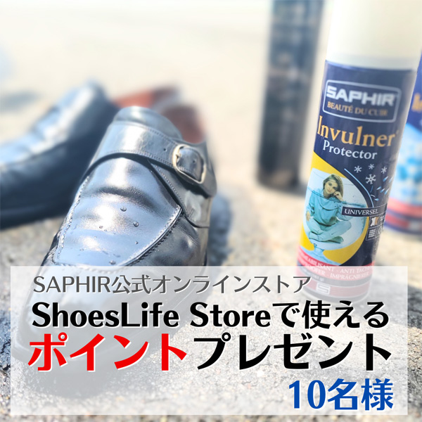 今回のプレゼントはShoesLife Storeで使えるポイント3,000円分