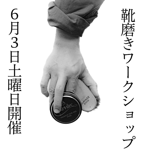 6月3日（土）GlayageKYOTO 樺澤幹人氏靴磨きワークショップ開催