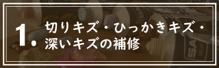 １．切りキズ・ひっかきキズ・深いキズの補修