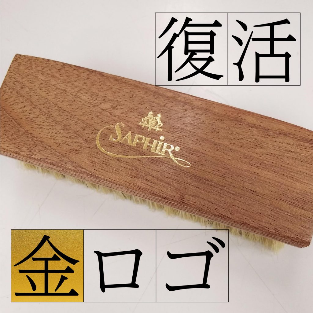 復活！サフィールノワールの金ロゴ豚毛ブラシ | ShoesLife（シューズ