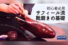 Youtube-サフィール流靴磨きの基礎