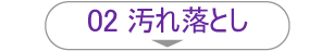 02汚れ落とし