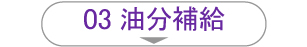 03油分補給
