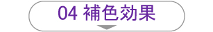 04補色効果