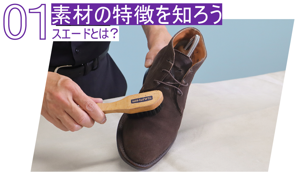 01素材の特徴を知ろう　スエードとは？
