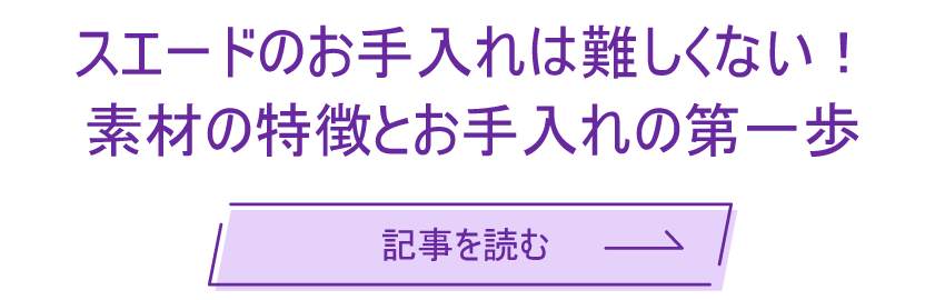 スエードのお手入れは難しくない！ 素材の特徴とお手入れの第一歩
