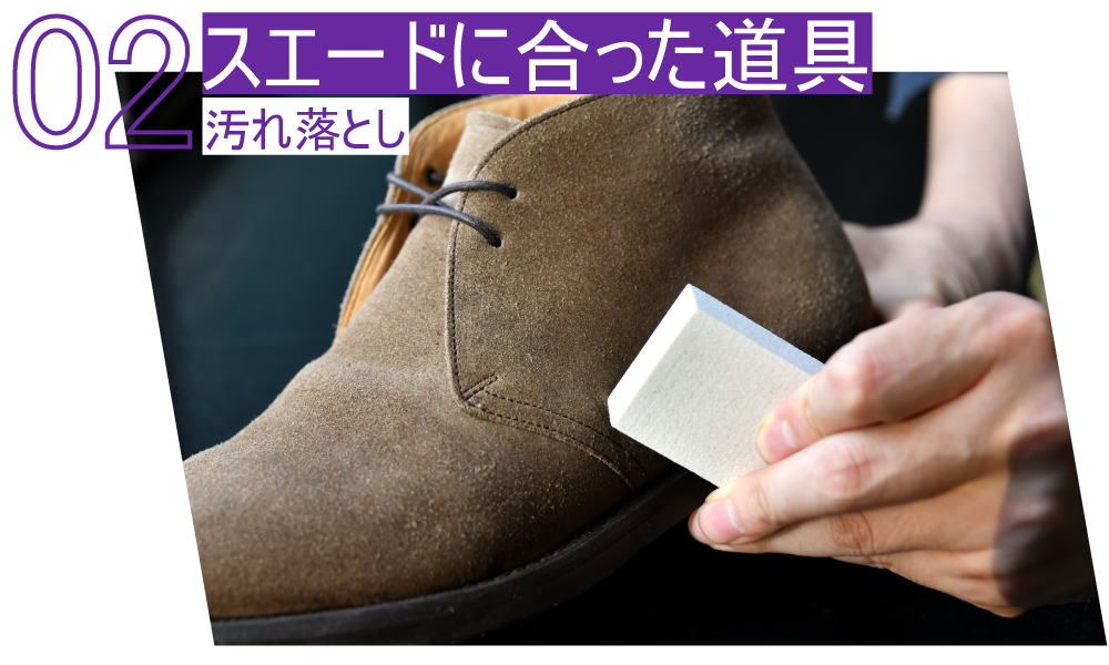 02スエードに合った道具　汚れ落とし