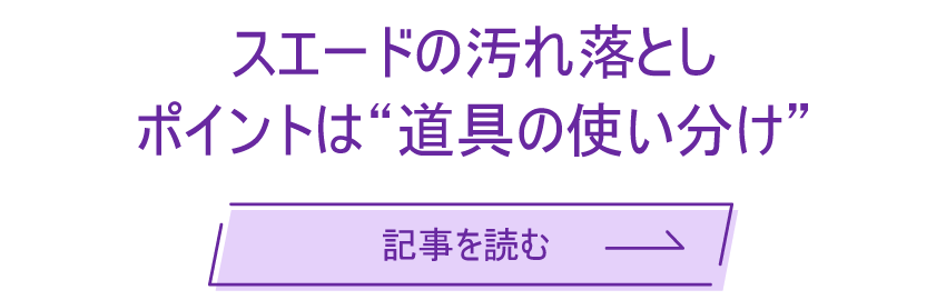 スエードの汚れ落とし　ポイントは"道具の使い分け"