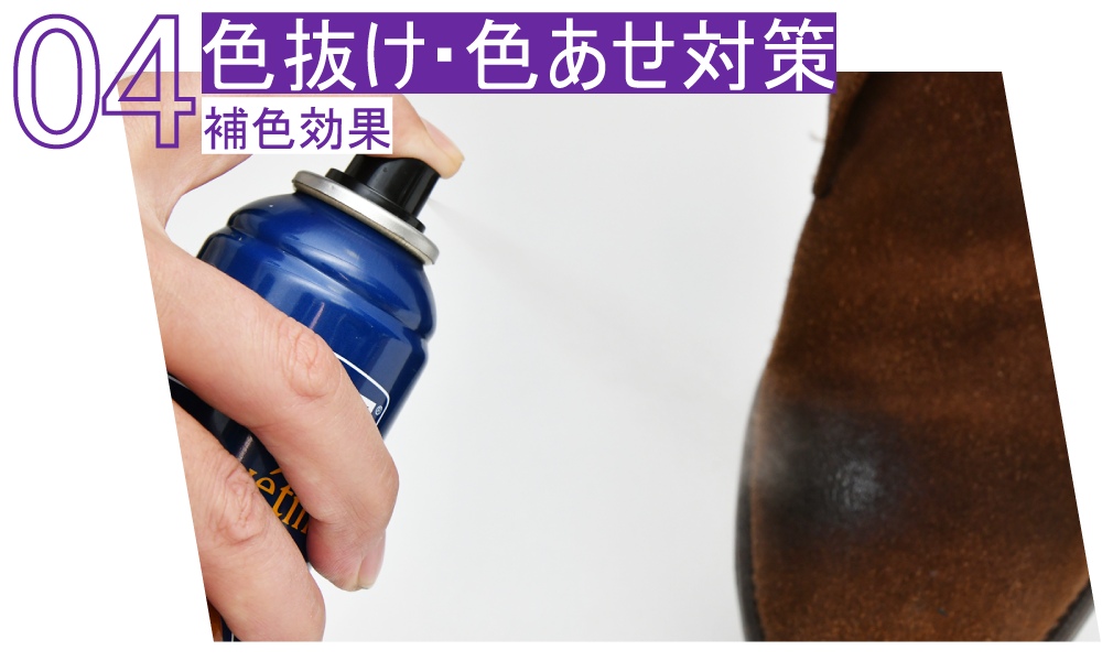 04色抜け・色あせ対策　補色効果