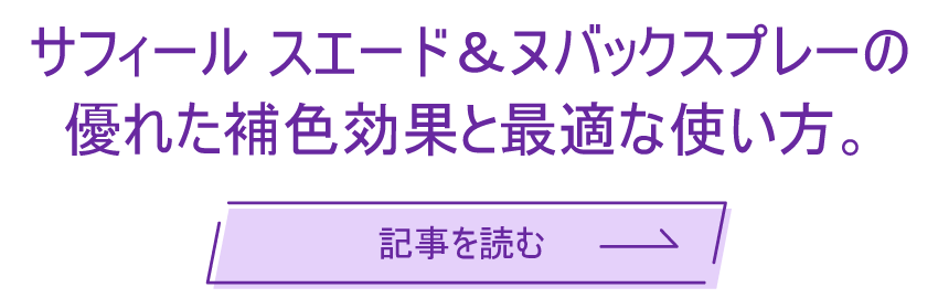 サフィール スエード＆ヌバックスプレーの優れた補色効果と最適な使い方。