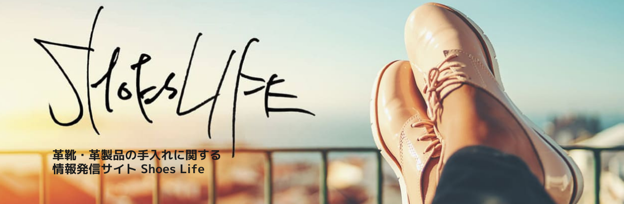 ShoesLife　革靴・革製品の手入れに関する情報発信サイトShoesLife