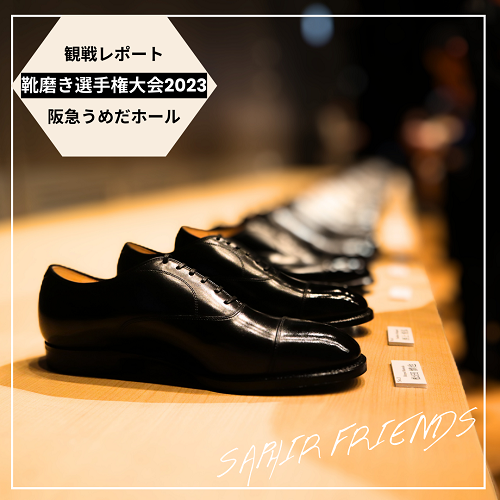 【観戦レポートvol_1】靴磨き選手権大会2023 大阪予選に行ってみた