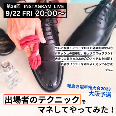 第39回インスタライブ 靴磨き選手権大会2023応援企画“『大阪予選出場者のテクニックをマネしてやってみた！』