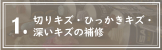 １．切りキズ・ひっかきキズ・深いキズを補修する