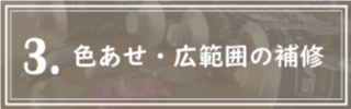 ３．色あせ・広範囲の補修