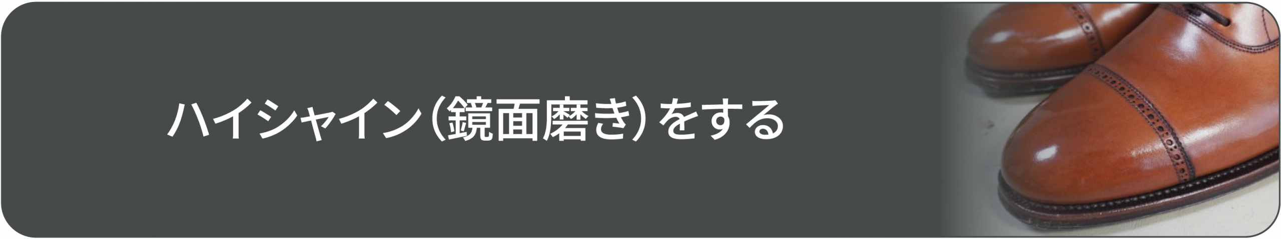 ハイシャイン（鏡面磨き）をする