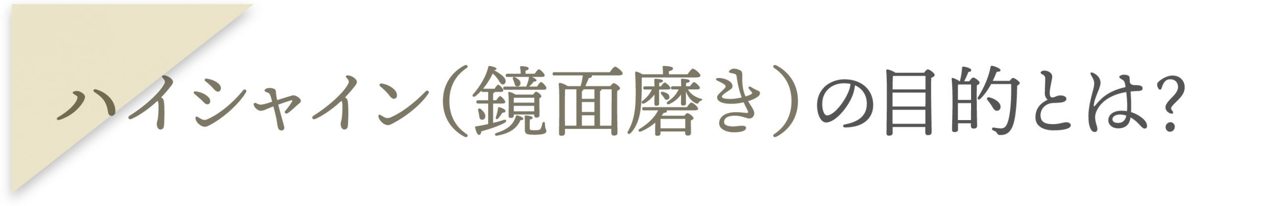 ハイシャイン（鏡面磨き）の目的とは？