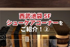 西武池袋5Fシューケアコーナーをご紹介！