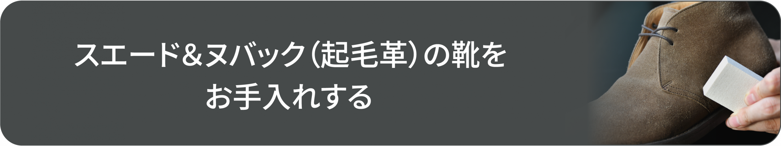 スエード＆ヌバック（起毛革）の靴をお手入れする