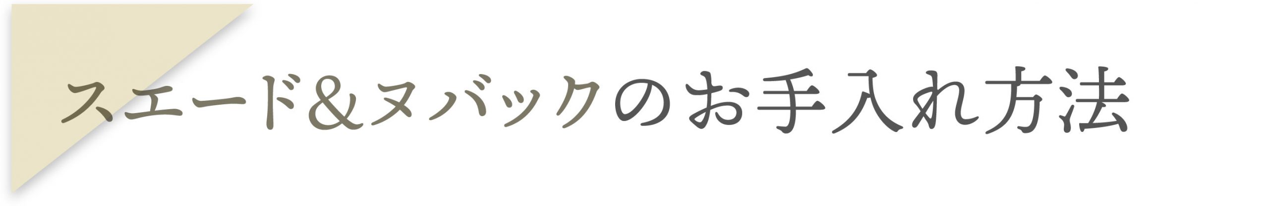 スエード＆ヌバックのお手入れ方法