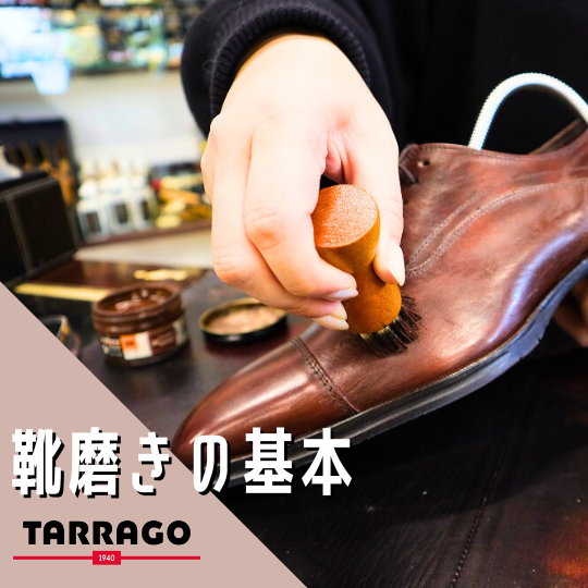 ツヤ革の靴磨きの基本“タラゴ編”
