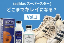 汚れたスニーカー(アディダス スーパースター)がどこまで綺麗になるのか？①