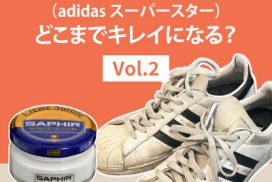 汚れたスニーカー(アディダス スーパースター)がどこまで綺麗になるのか？②
