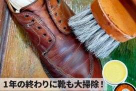革靴を丸洗いして綺麗な靴でクリスマスを迎えよう！