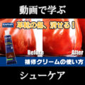 動画で学ぶシューケア-革靴の色補修