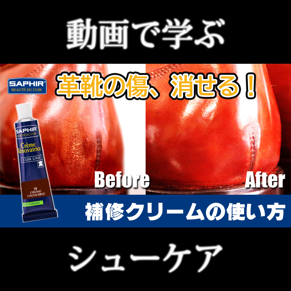 革靴の傷を簡単補修！サフィール補修クリームの使い方【動画解説付き