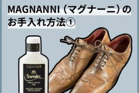 汚れたステッチをきれいに！マグナーニのお手入れ方法①